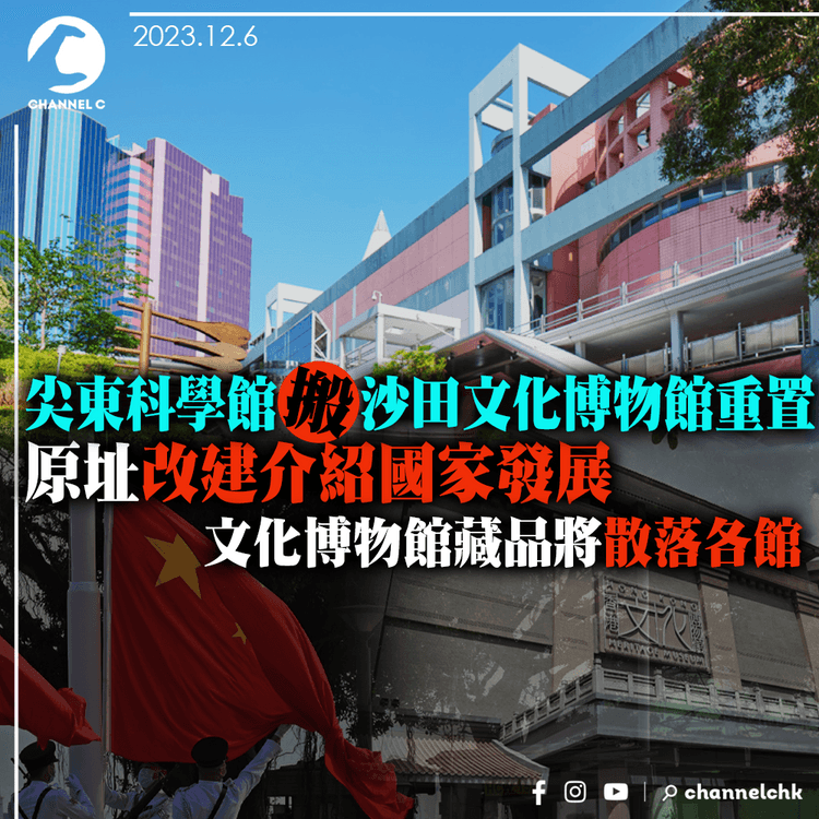 尖東科學館搬沙田文化博物館重置　原址改建介紹國家發展　文化博物館藏品將散落各館