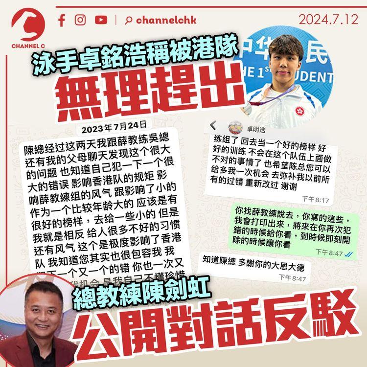 卓銘浩稱被港隊無理趕出　總教練陳劍虹公開對話反駁