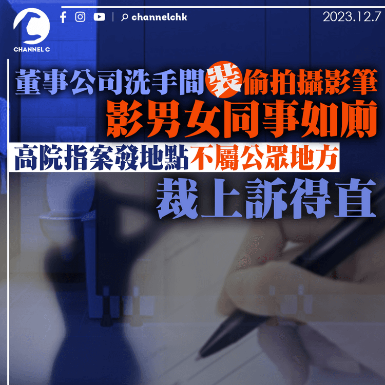 董事公司洗手間裝偷拍攝影筆影男女同事如廁　高院指案發地點不屬公眾地方裁上訴得直