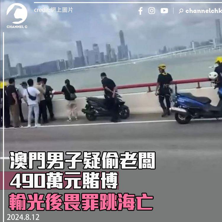 澳門男子疑偷老闆490萬元賭博　輸光後畏罪跳海亡