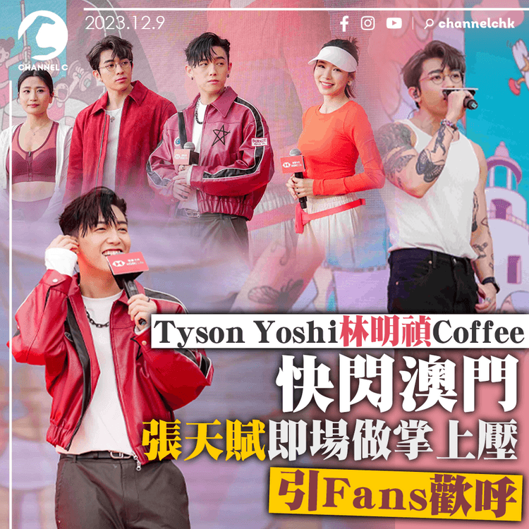 Tyson Yoshi林明禎Coffee等快閃澳門　張天賦做掌上壓引Fans歡呼