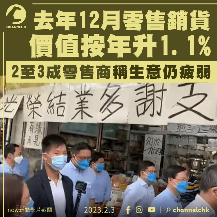 去年12月零售業總銷貨價值按年升1.1% 2至3成零售商稱生意仍疲弱