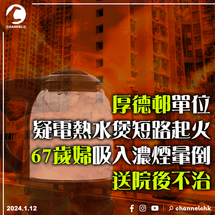 厚德邨單位疑電熱水煲短路起火　67歲婦吸入濃煙暈倒送院後不治