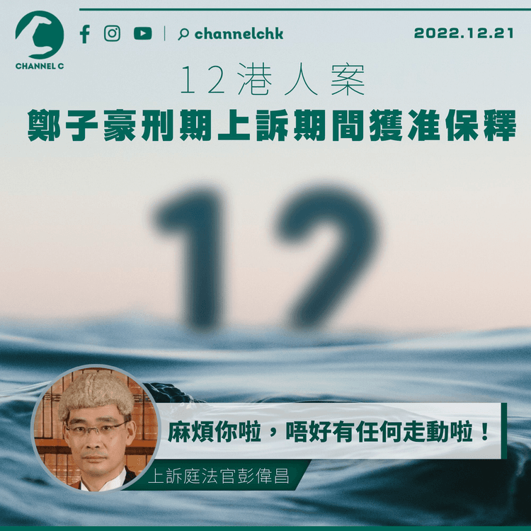 12港人案｜鄭子豪刑期上訴期間獲准保釋 官：麻煩你唔好有任何走動