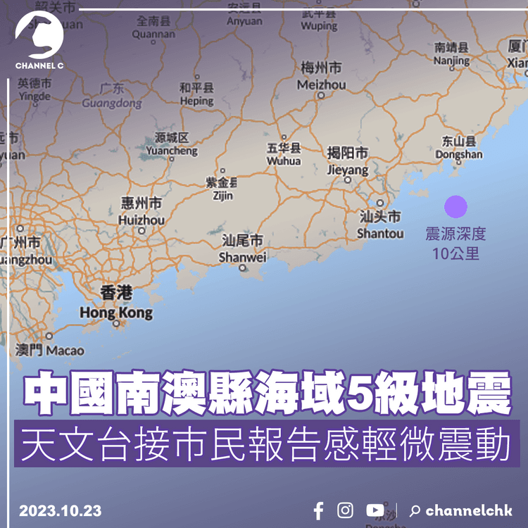 中國南澳縣海域5級地震　天文台接市民報告感輕微震動