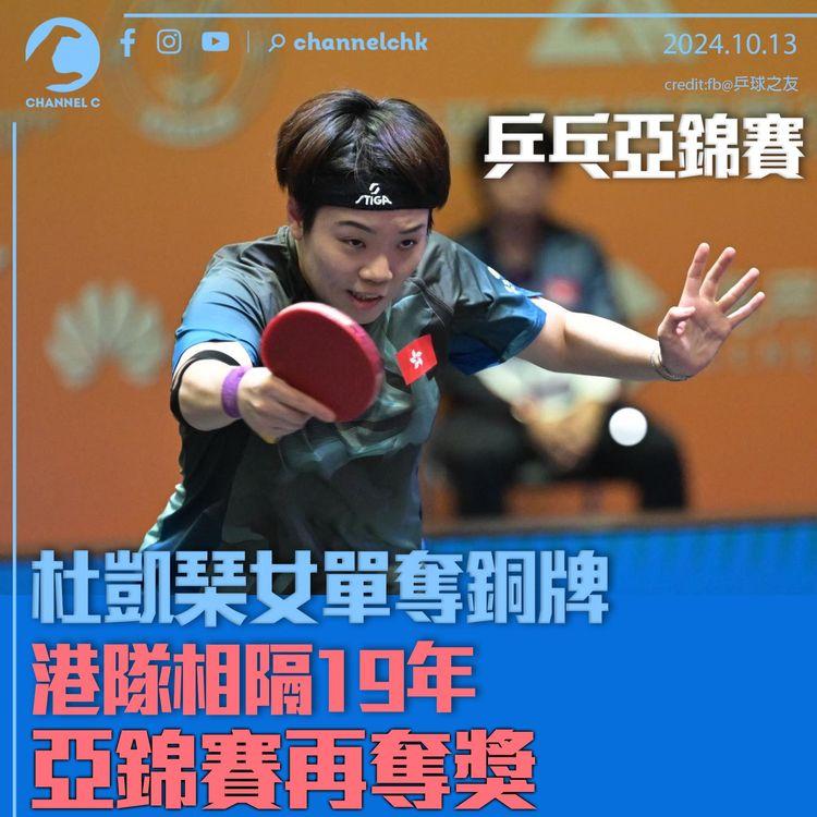乒乓亞錦賽　杜凱琹女單奪銅牌　港隊相隔19年亞錦賽再奪獎