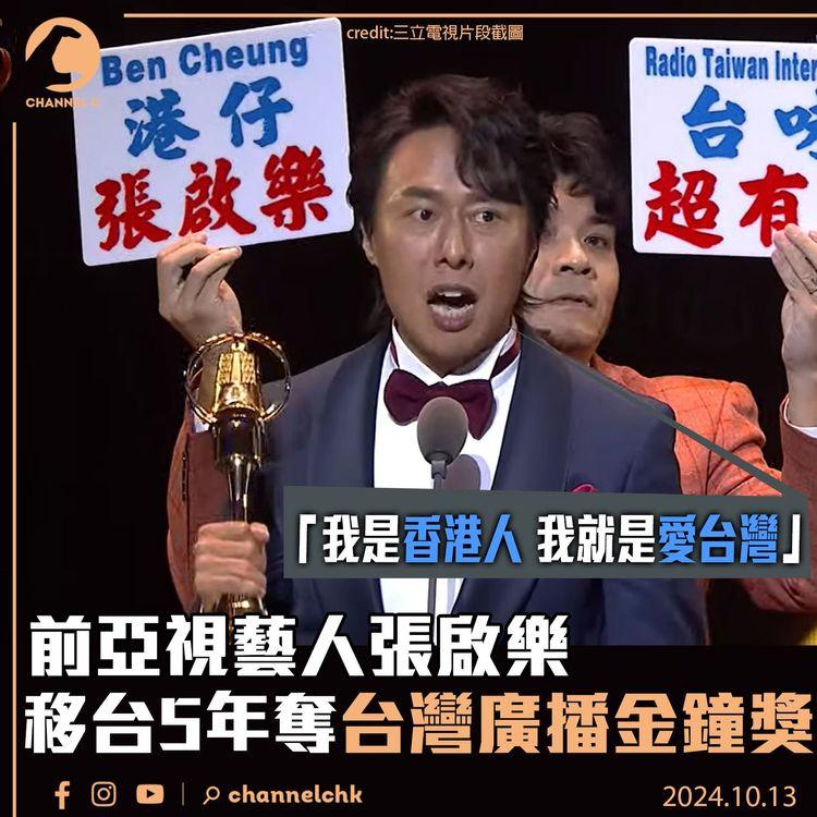 前亞視藝人張啟樂移台5年奪台灣廣播金鐘獎　以台語說「我是香港人 我就是愛台灣」