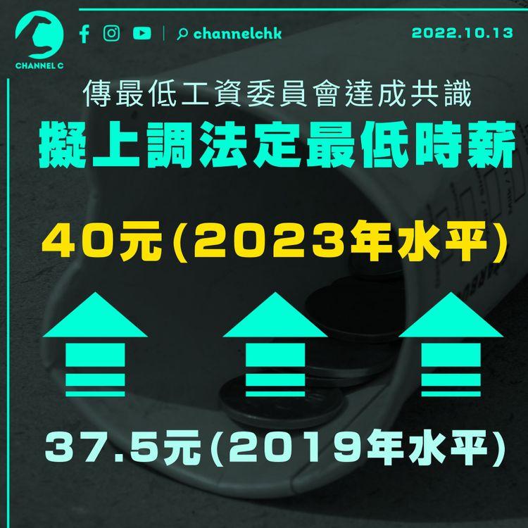 傳最低工資委員會達成共識 時薪37.5元升至40元 倘行會通過明年5月推