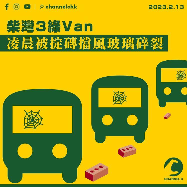 柴灣3綠Van凌晨被掟磚 擋風玻璃碎裂