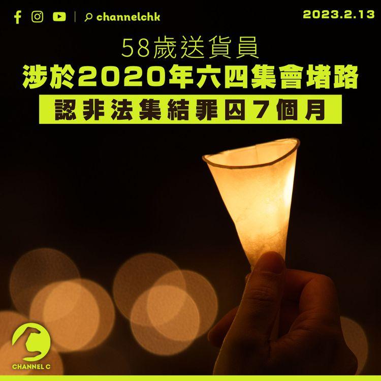 58歲送貨員涉於2020年六四集會堵路 認非法集結罪囚7個月