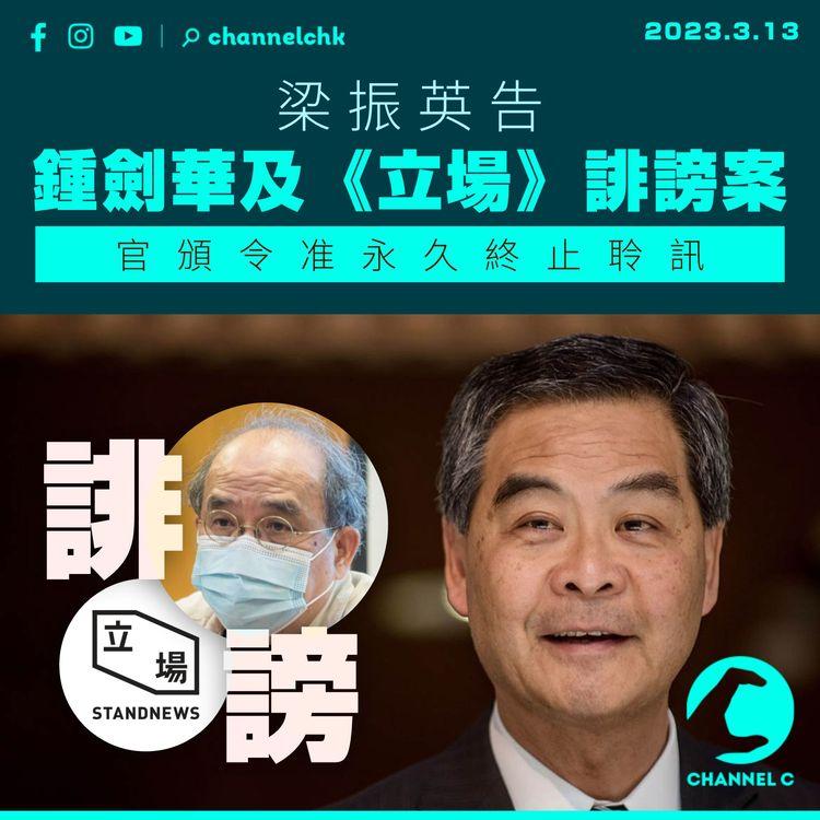 梁振英告鍾劍華及《立場》誹謗案 官頒令准永久終止聆訊