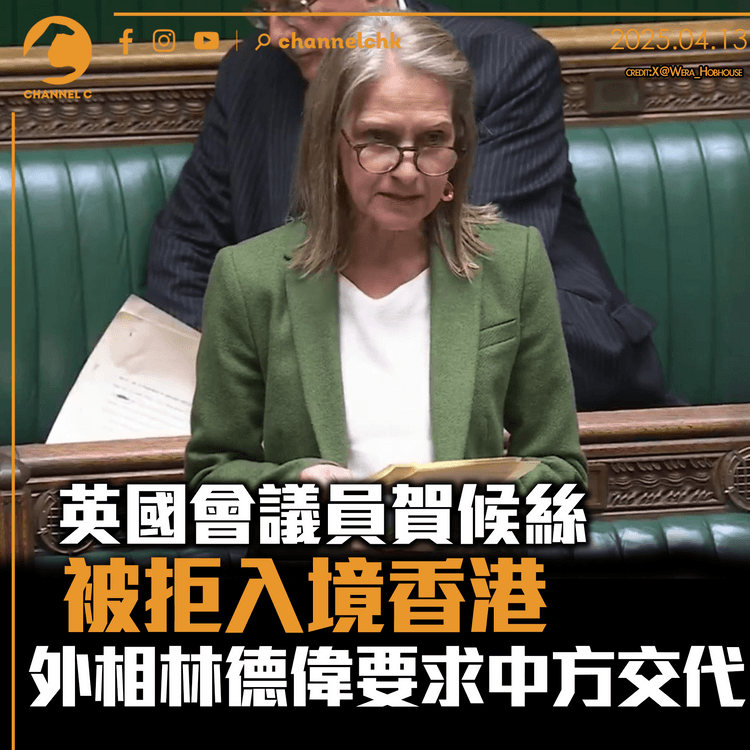 英國會議員賀候絲被拒入境香港　外相林德偉要求中方交代
