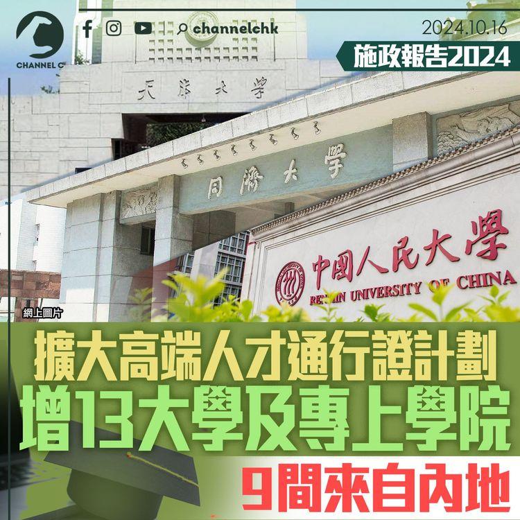 施政報告2024｜擴大高端人才通行證計劃　增13大學及專上學院　9間來自內地