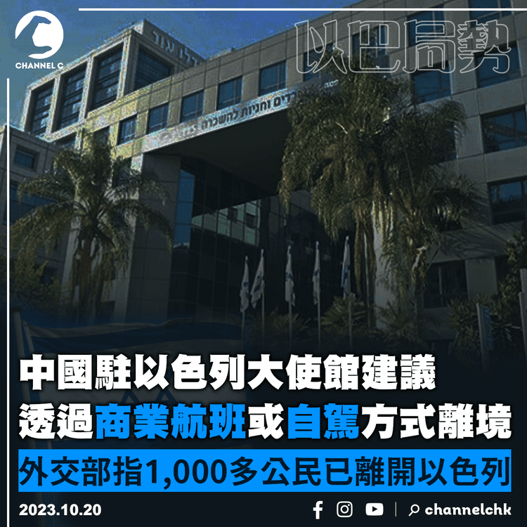 以巴局勢︱中國駐以大使館籲透過商業航班或自駕離境　外交部指1,000多公民已離開以色列