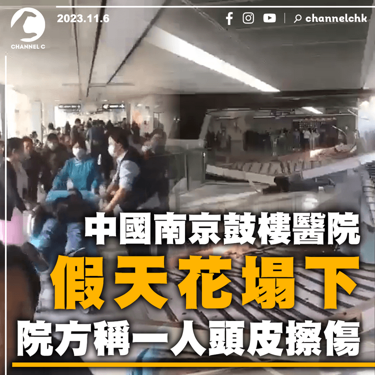 中國南京鼓樓醫院假天花塌下　院方稱一人頭皮擦傷