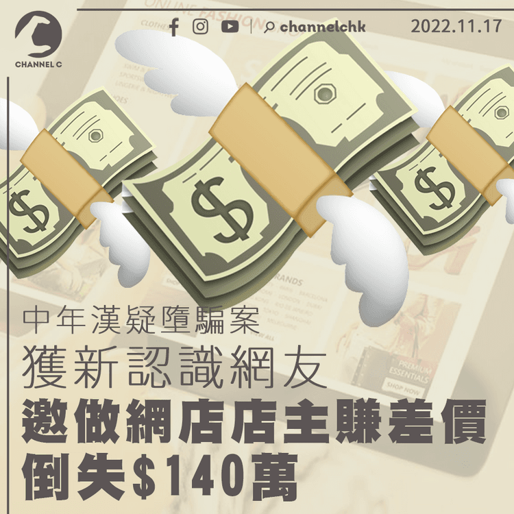 中年漢獲新認識網友邀做網店店主賺差價 疑墮騙案倒失$140萬