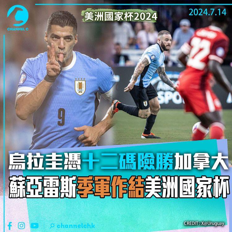美洲國家杯2024｜烏拉圭憑十二碼險勝加拿大　蘇亞雷斯季軍作結美洲國家杯