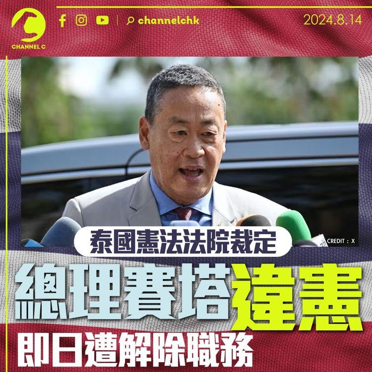 泰國憲法法院裁定總理賽塔違憲　即日遭解除職務