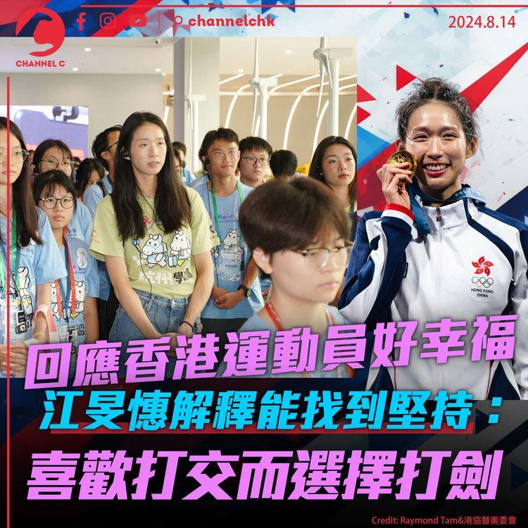 回應香港運動員好幸福　江旻憓解釋能找到堅持：喜歡打交而選擇打劍