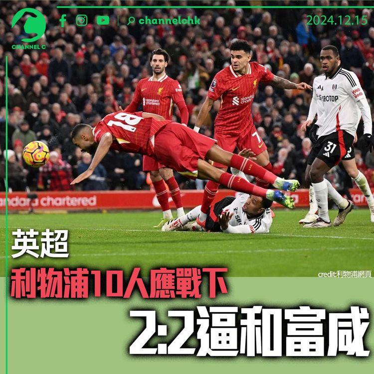 英超｜利物浦10人應戰下2:2逼和富咸