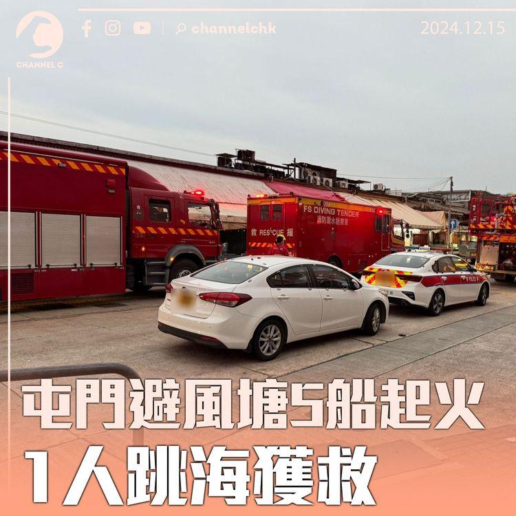 屯門避風塘5船起火　1人跳海獲救