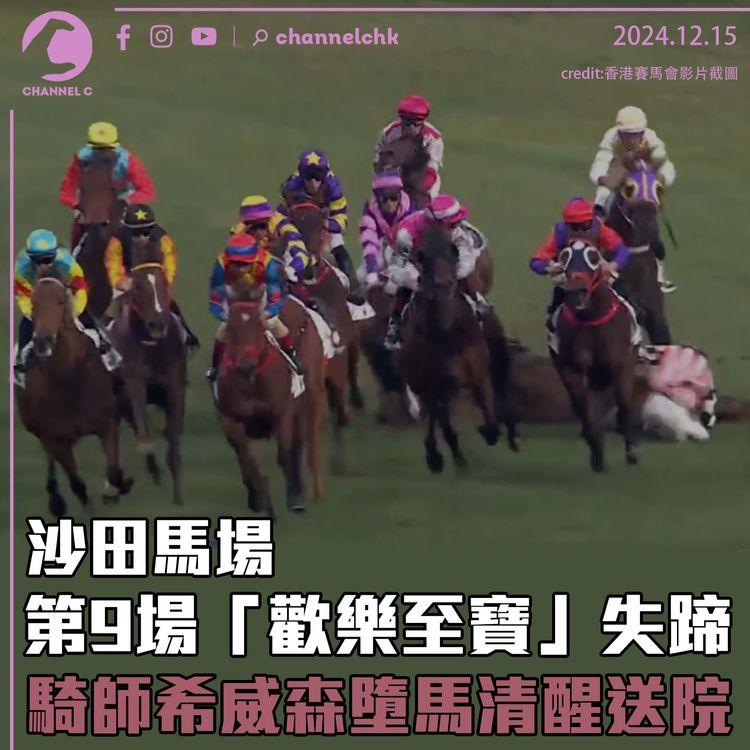 沙田馬場第9場「歡樂至寶」失蹄　騎師希威森墮馬清醒送院