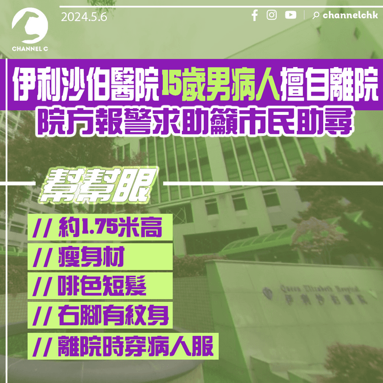 伊利沙伯醫院15歲男病人擅自離院　院方報警求助籲市民助尋