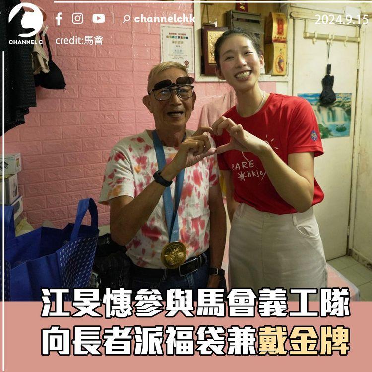 江旻憓參與馬會義工隊　向長者派福袋兼戴金牌