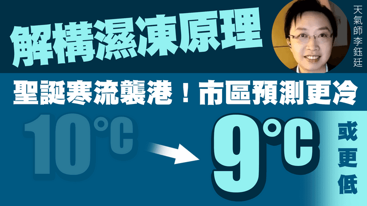 解構聖誕襲港濕凍寒流！風寒效應+雨水蒸發冷卻 天文台料市區9°C或更低 新界再低幾多？