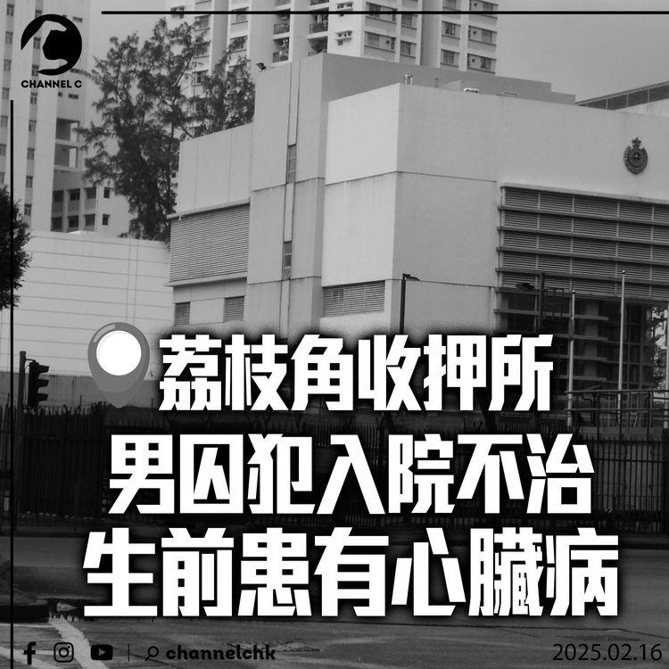 荔枝角收押所男囚犯入院不治　生前患有心臟病