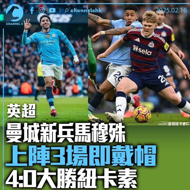 英超｜曼城新兵馬穆殊上陣3場即戴帽　4:0大勝紐卡素