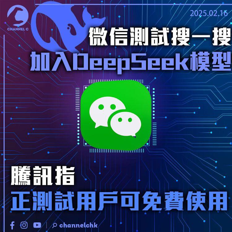 微信測試搜一搜加入DeepSeek模型　騰訊指正測試用戶可免費使用