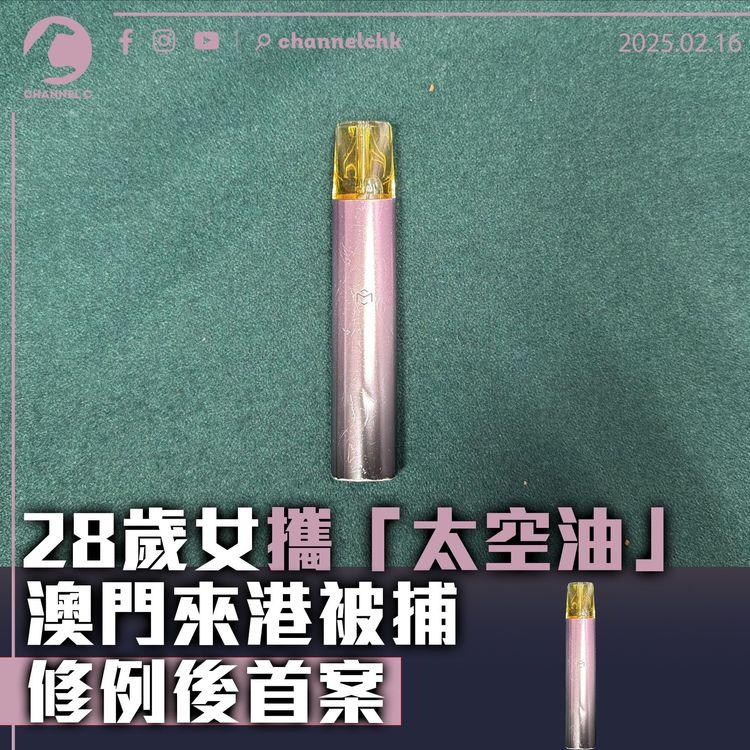 28歲女攜「太空油」澳門來港被捕　修例後首案