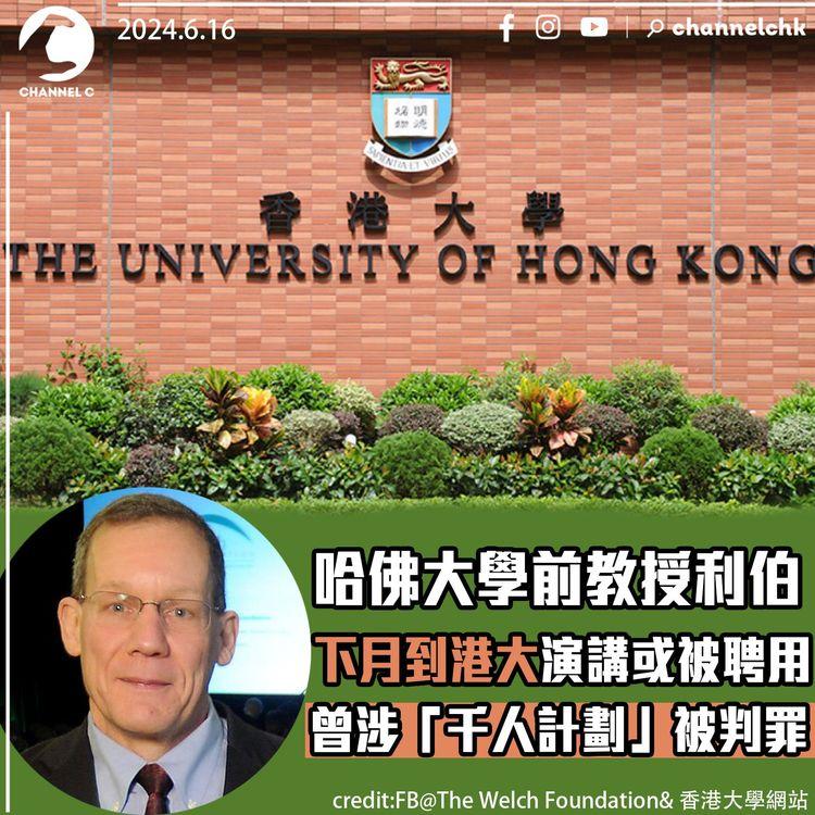 哈佛大學前教授利伯下月到港大演講或被聘用　曾涉「千人計劃」被判罪