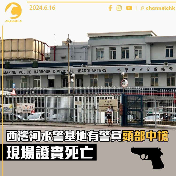 西灣河水警基地有警員頭部中槍　現場證實死亡