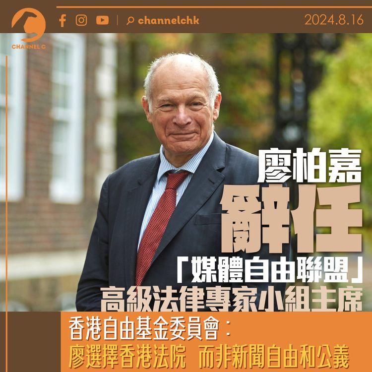 廖柏嘉辭任「媒體自由聯盟」高級法律專家小組主席　香港自由基金委員會：廖選擇香港法院　而非新聞自由和公義