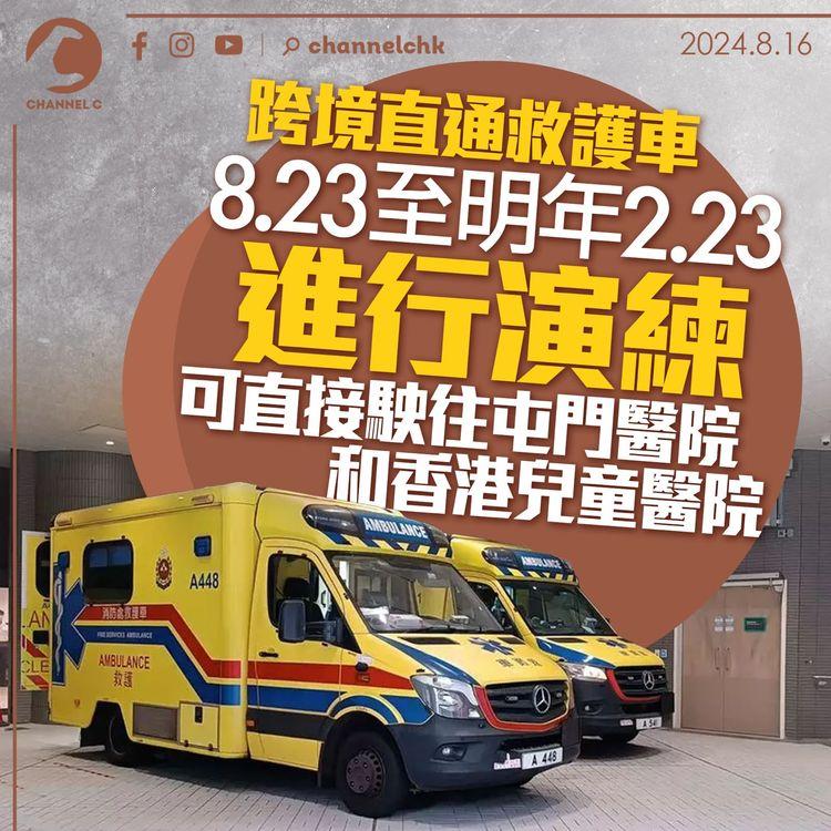 跨境直通救護車8.23至明年2.23進行演練　可直接駛往屯門醫院和香港兒童醫院