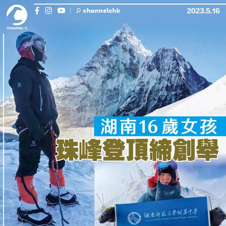 湖南16歲女孩 珠峰登頂締創舉