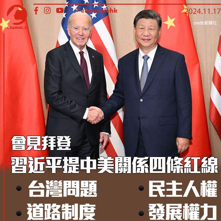會見拜登　習近平提中美關係四條紅線 　包括台灣問題民主人權道路制度及發展權力