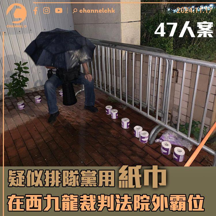47人案｜疑似排隊黨用紙巾在西九龍裁判法院外霸位