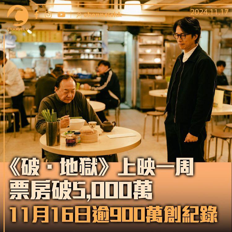 《破．地獄》上映一周票房破5,000萬　11月16日逾900萬創紀錄