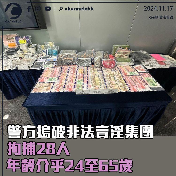 警方搗破非法賣淫集團　拘捕28人　年齡介乎24至65歲