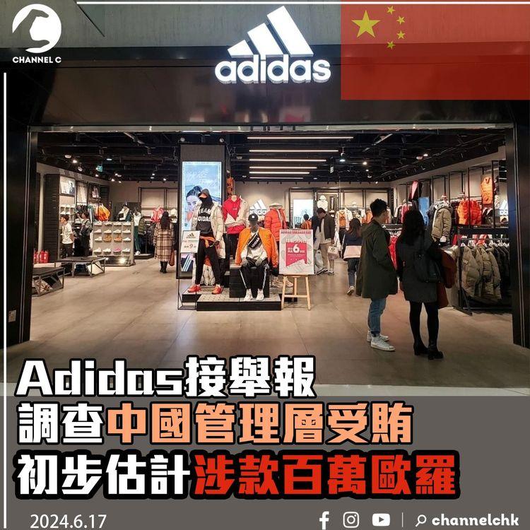 Adidas接舉報 調查中國公司高層受賄 估計涉款數以百萬歐羅