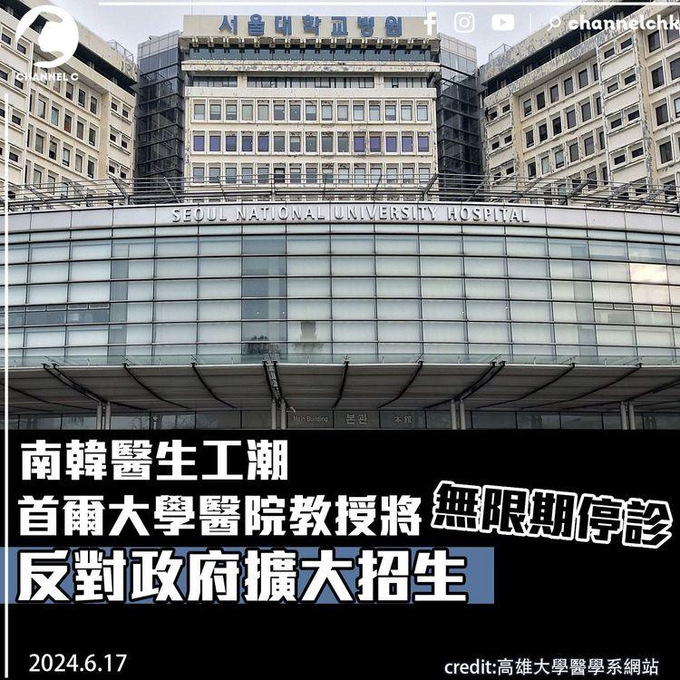 南韓醫生工潮｜首爾大學醫院教授將無限期停診　反對政府擴大招生