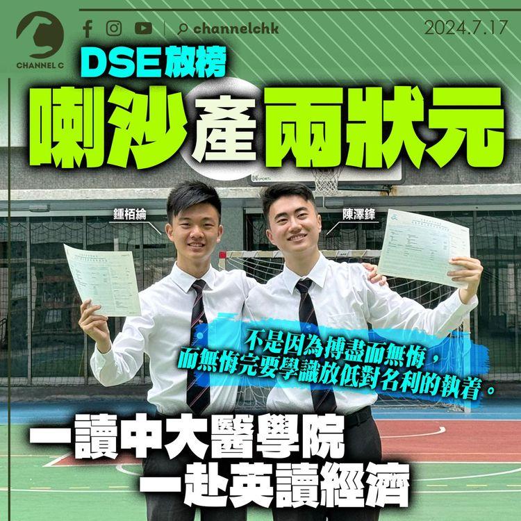 DSE放榜｜喇沙產兩狀元　一讀中大醫學院　一赴英讀經濟