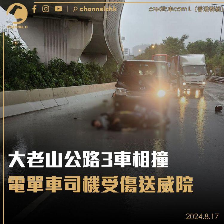 大老山公路3車相撞　電單車司機受傷送威院