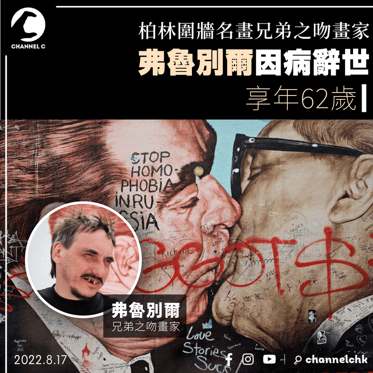 柏林圍牆名畫兄弟之吻畫家 弗魯別爾因病辭世 享年62歲