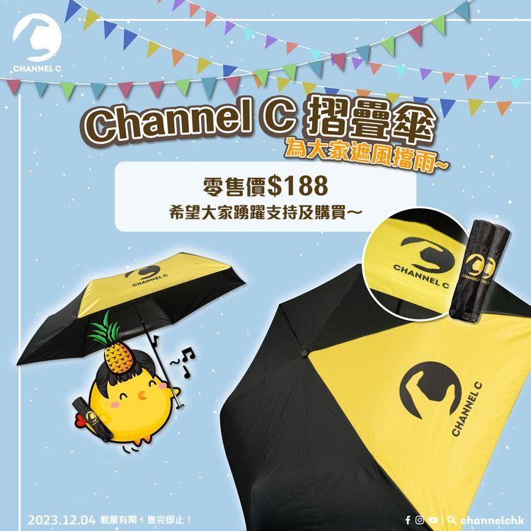 🔴【#現貨發售】🥳 Channel C嘅摺疊雨傘已經正式推出喇🙌🏻零售價$188🌟 希望大家可以踴躍支持及購買😘