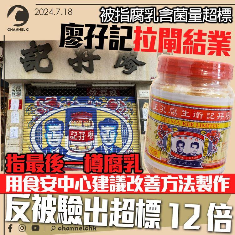 被指腐乳含菌量超標　廖孖記拉閘結業　指最後一樽腐乳用食安中心建議改善方法製作反被驗出超標 12 倍