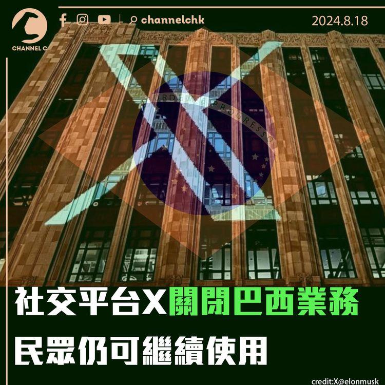 社交平台X關閉巴西業務　民眾仍可繼續使用